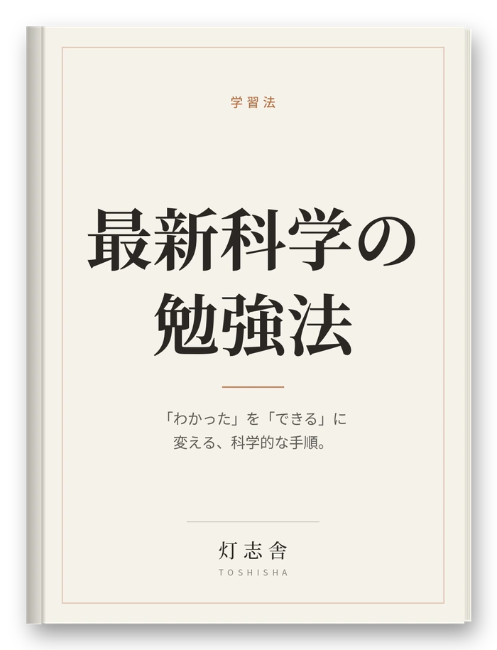 最新科学の勉強法の表紙