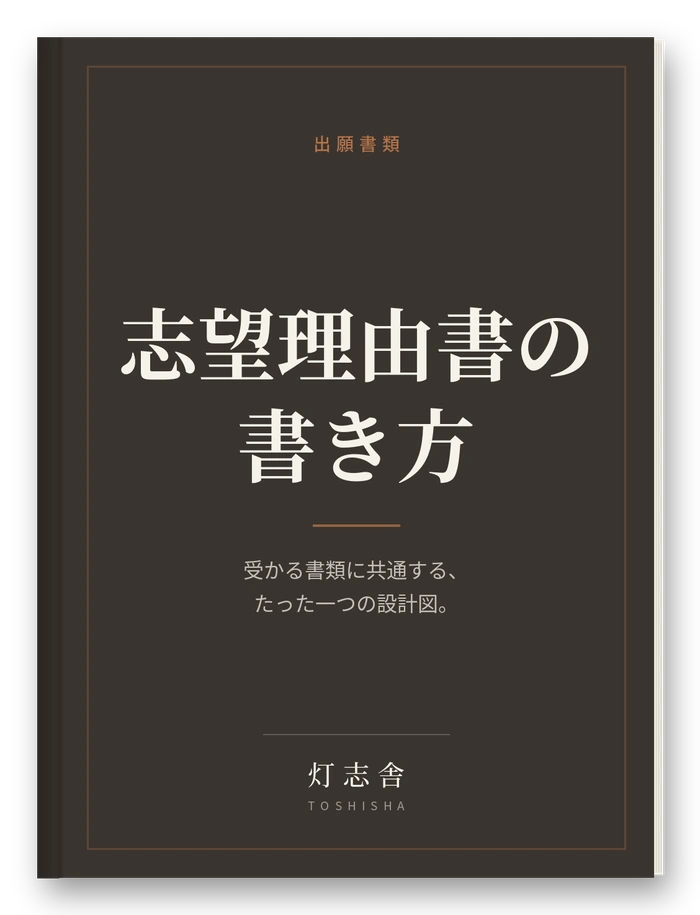 志望理由書の書き方ガイドの表紙
