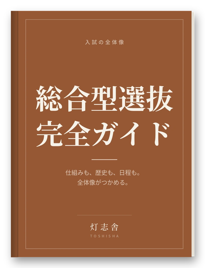 総合型選抜 完全ガイドの表紙