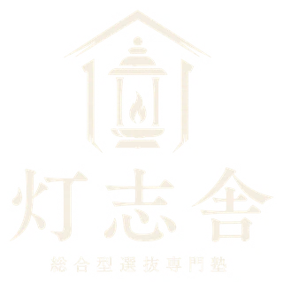 灯志舎