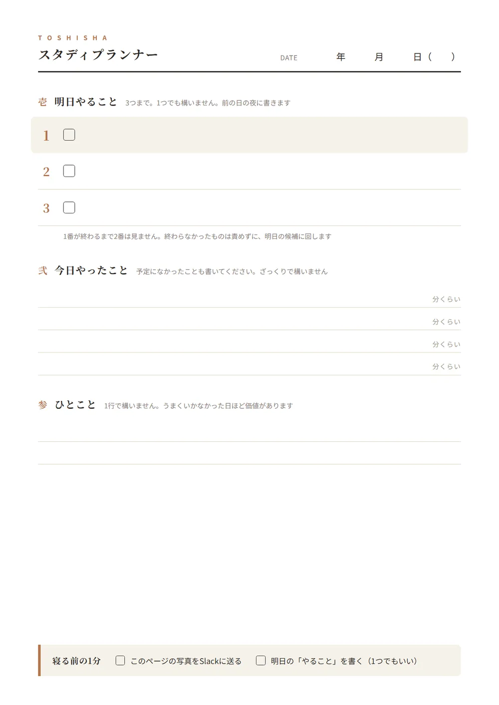 灯志舎スタディプランナーの実物。壱 明日やること（3つまで）・弐 今日やったこと・参 ひとこと